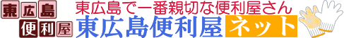 東広島市の便利屋さん『東広島便利屋ネット』 ロゴ